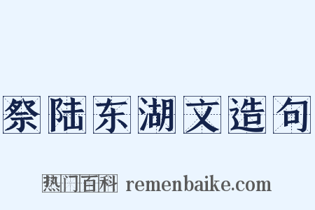 祭陆东湖文造句是什么意思的图片